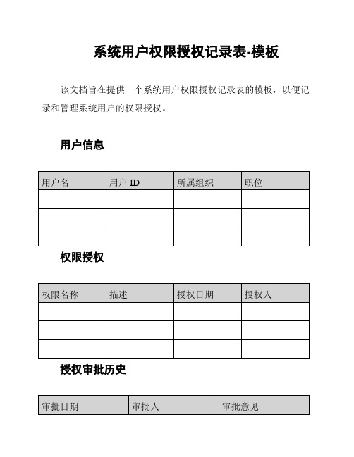 系统用户权限授权记录表-模板