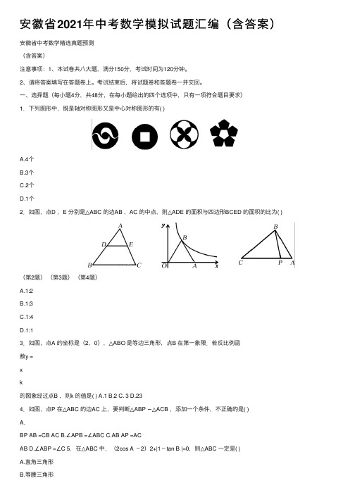 安徽省2021年中考数学模拟试题汇编（含答案）