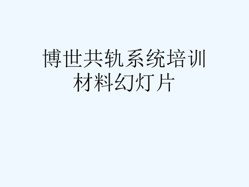 博世共轨系统培训材料幻灯片