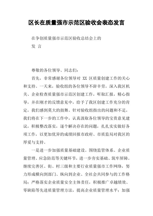 区长在质量强市示范区验收会表态发言