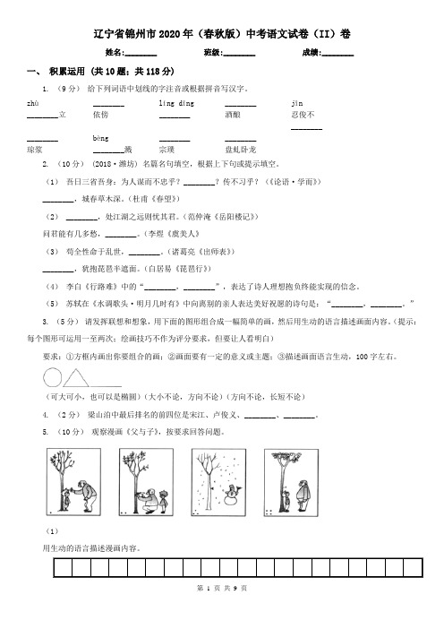 辽宁省锦州市2020年(春秋版)中考语文试卷(II)卷