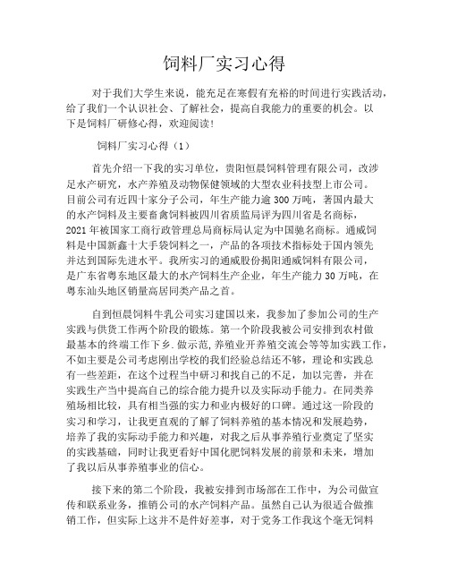 饲料厂实习心得