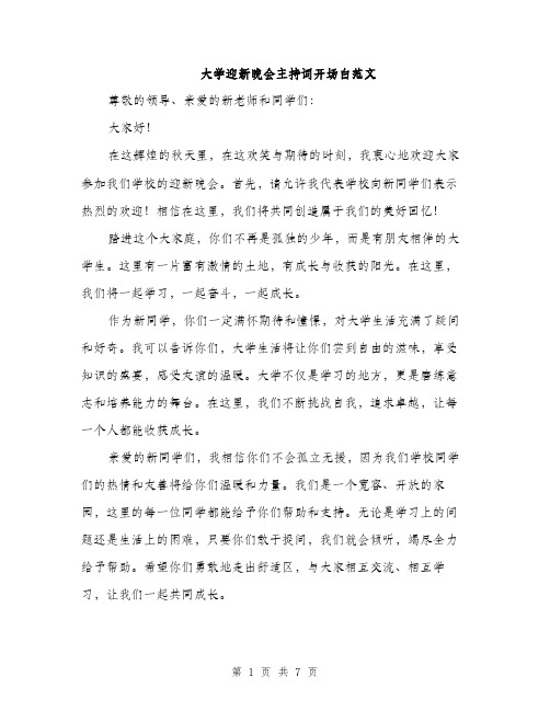 大学迎新晚会主持词开场白范文（三篇）