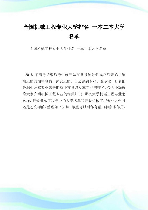 全国机械工程专业大学排名一本二本大学名单.doc