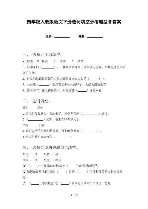 四年级人教版语文下册选词填空必考题型含答案