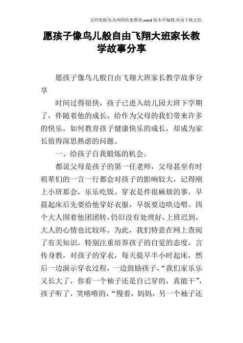 愿孩子像鸟儿般自由飞翔大班家长教学故事分享