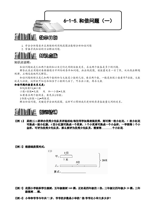 小学奥数  和倍问题(一)  精选例题练习习题(含知识点拨)