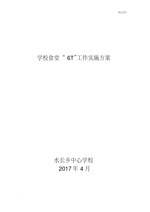 学校食堂“6T”工作实施方案