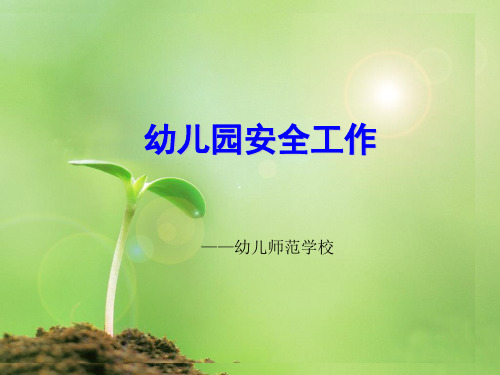 安全工作(保育员培训)PPT幻灯片