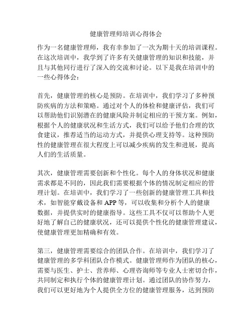 健康管理师培训心得体会