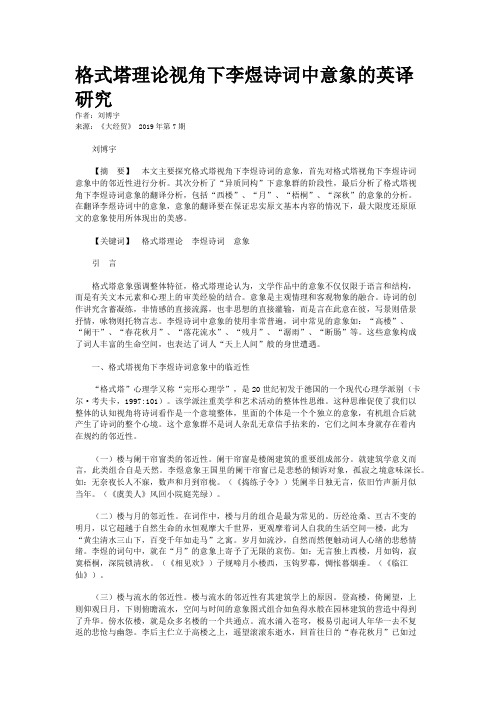 格式塔理论视角下李煜诗词中意象的英译研究