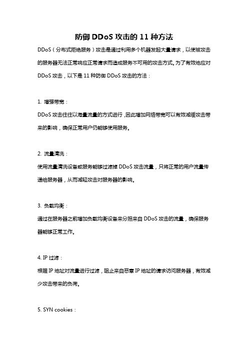 防御DDoS攻击的11种方法