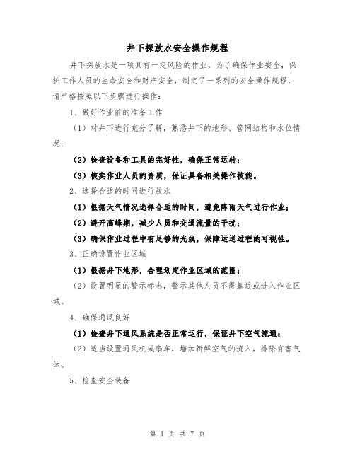 井下探放水安全操作规程(3篇)