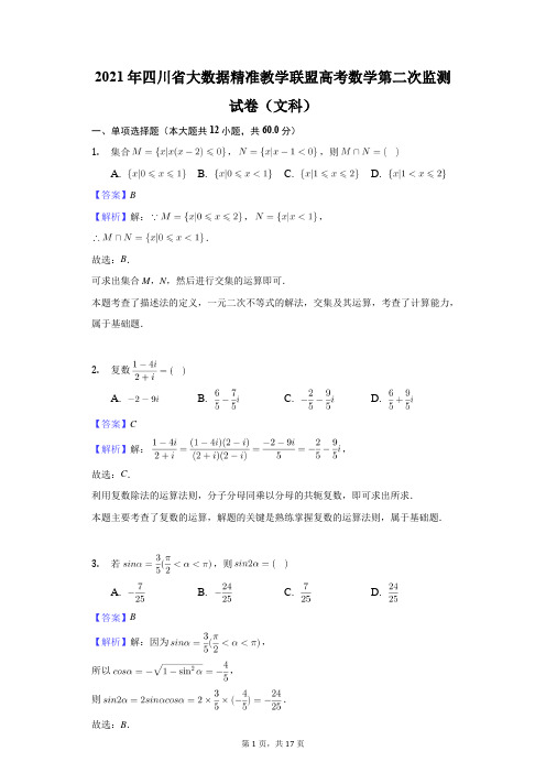 2021年四川省大数据精准教学联盟高考数学第二次监测试卷(文科)