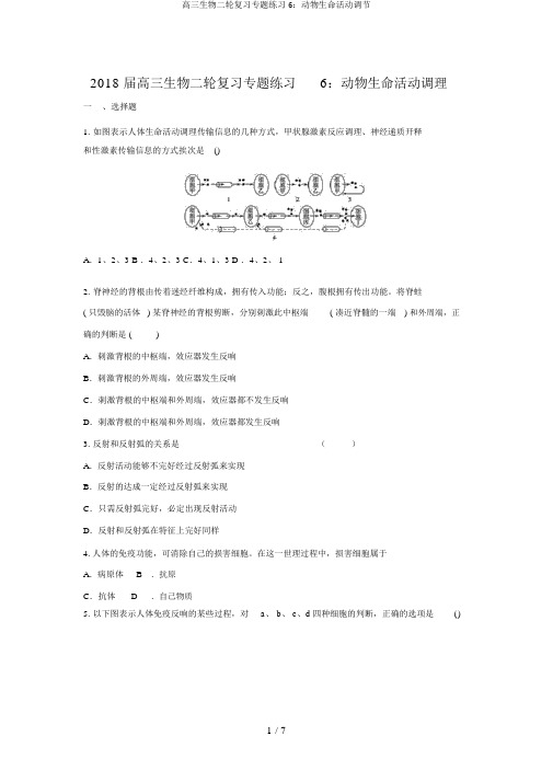 高三生物二轮复习专题练习6：动物生命活动调节