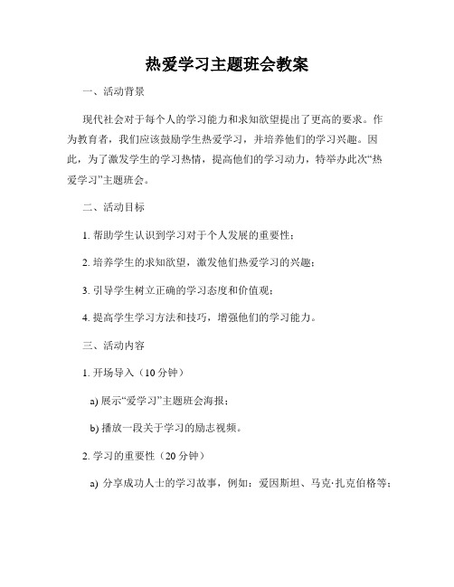 热爱学习主题班会教案