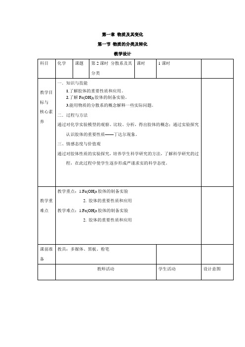 学年人教版()高中化学必修第一册教案：1.1.2 物质的分类及转化 Word版含答案