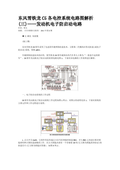 东风雪铁龙C5各电控系统电路图解析(三)——发动机电子防启动电路