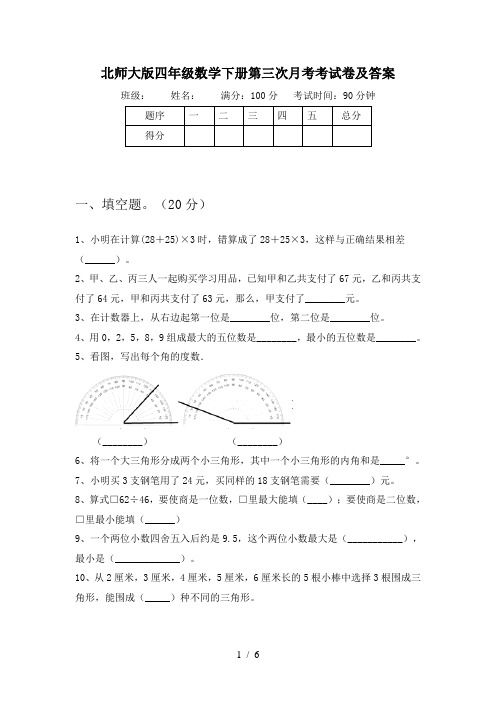 北师大版四年级数学下册第三次月考考试卷及答案