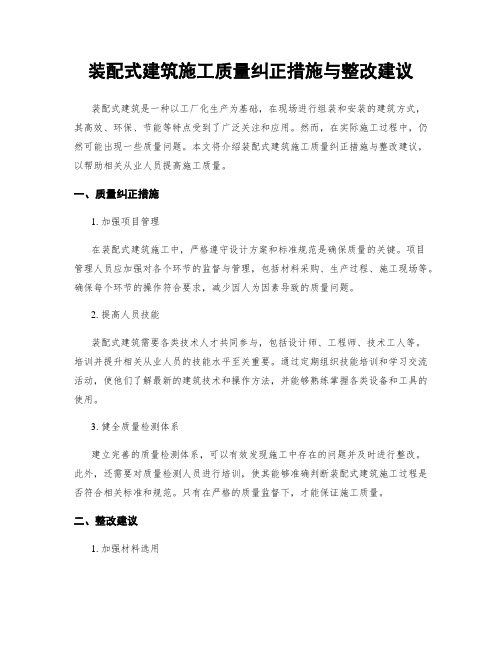 装配式建筑施工质量纠正措施与整改建议