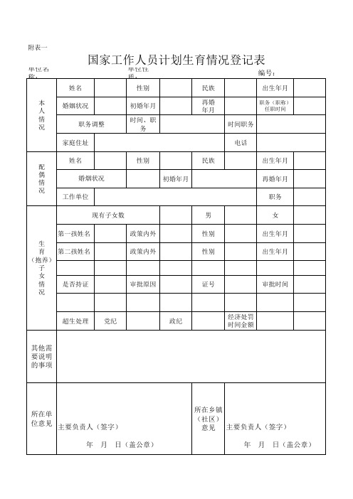 国家工作人员计划生育情况登记表