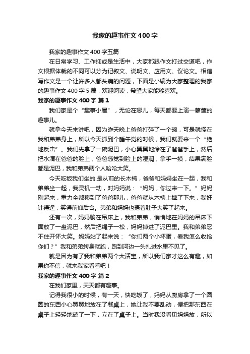 我家的趣事作文400字五篇