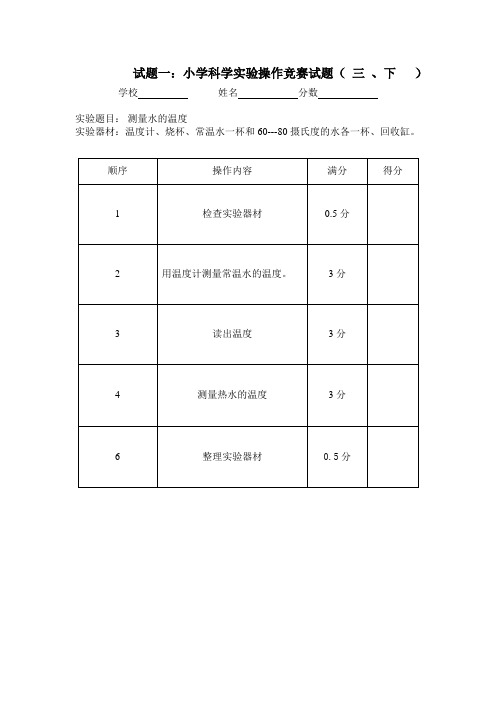 小学科学实验操作竞赛试题