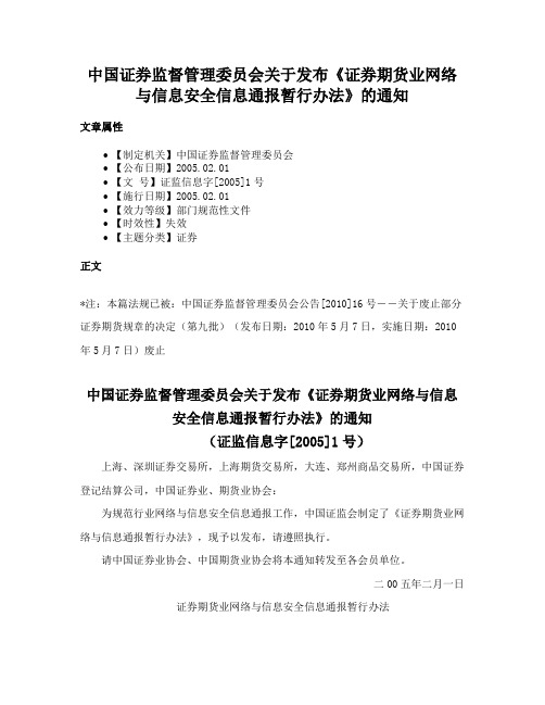 中国证券监督管理委员会关于发布《证券期货业网络与信息安全信息通报暂行办法》的通知