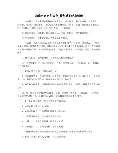 悲伤名言名句大全_最伤感的经典语录