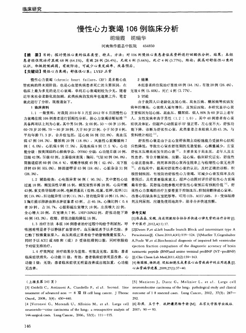 慢性心力衰竭106例临床分析