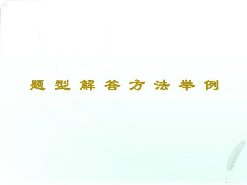 《财务报表分析》题型解答方法举例