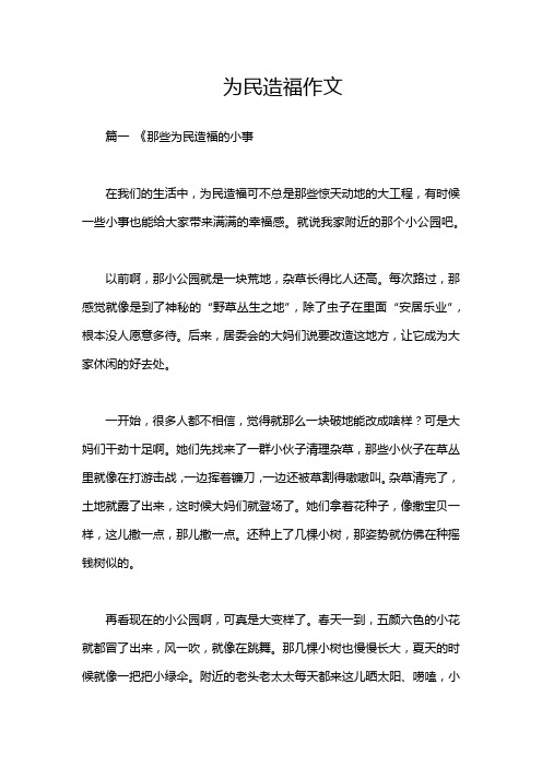 为民造福作文