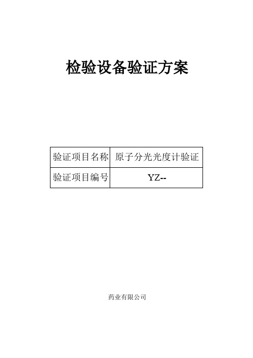 A3AFG-12原子吸收验证方案