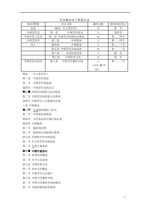 (完整版)烹饪概论教案(可编辑修改word版)