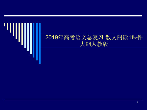 2019年高考语文总复习 散文阅读1课件 大纲人教版