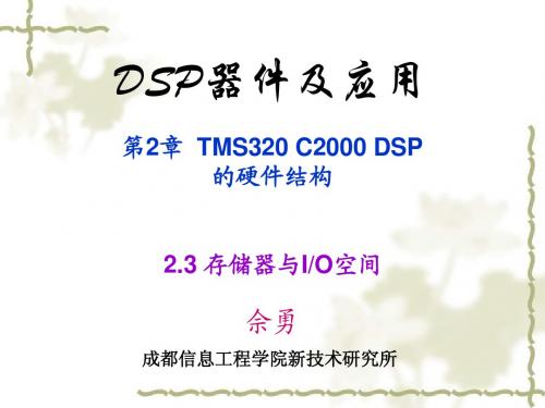 《DSP器件及应用》2-2-C2000DSP的存储器与IO空间