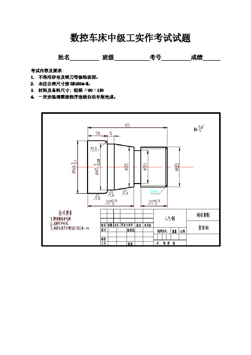 数控车床中级工实作考试试题