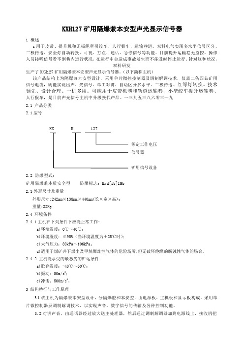 KXH127矿用隔爆兼本质安全型声光显示信号器说明书