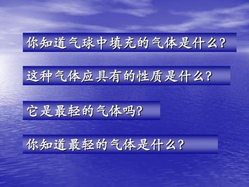 江苏省无锡市长安中学九年级化学《最轻的气体》课件2