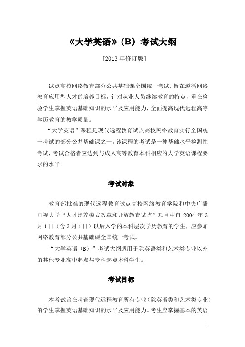 北京师范大学网络教育大学英语B考试大纲