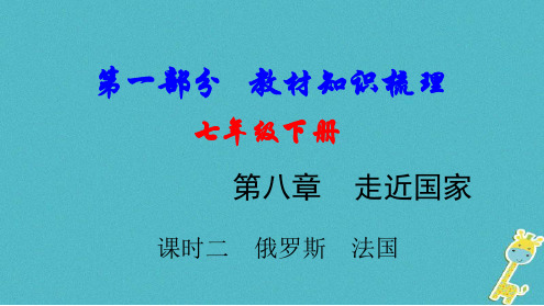 2018年中考地理总复习 七下 第八章 走近国家课时二 俄罗斯 法国基础知识梳理