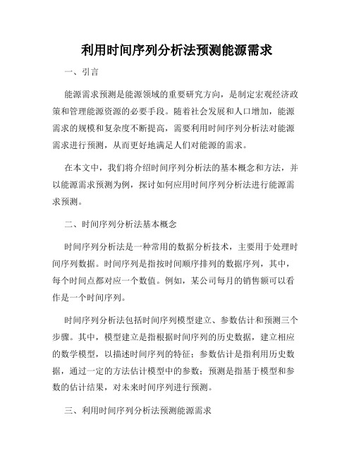 利用时间序列分析法预测能源需求