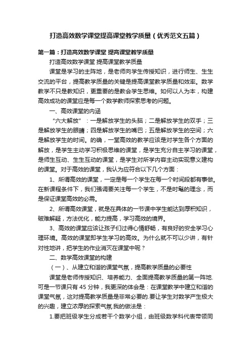 打造高效数学课堂提高课堂教学质量（优秀范文五篇）