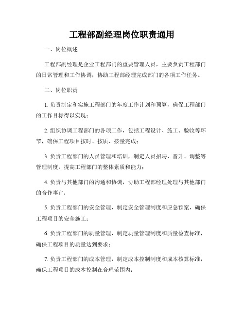 工程部副经理岗位职责通用