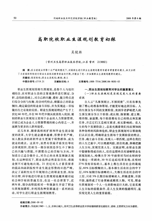 高职院校职业生涯规划教育初探