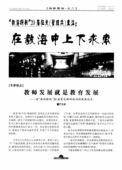 教师发展就是教育发展——读“教海探航”20届有关教师培训的获奖论文