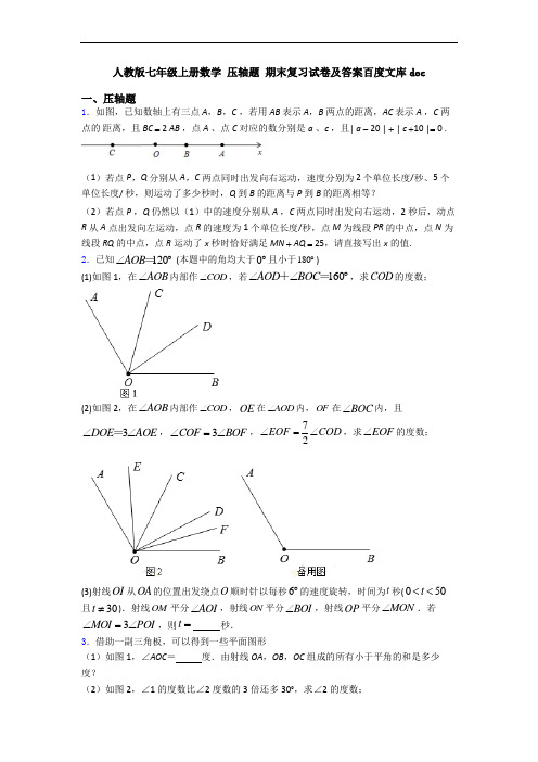 人教版七年级上册数学 压轴题 期末复习试卷及答案百度文库doc