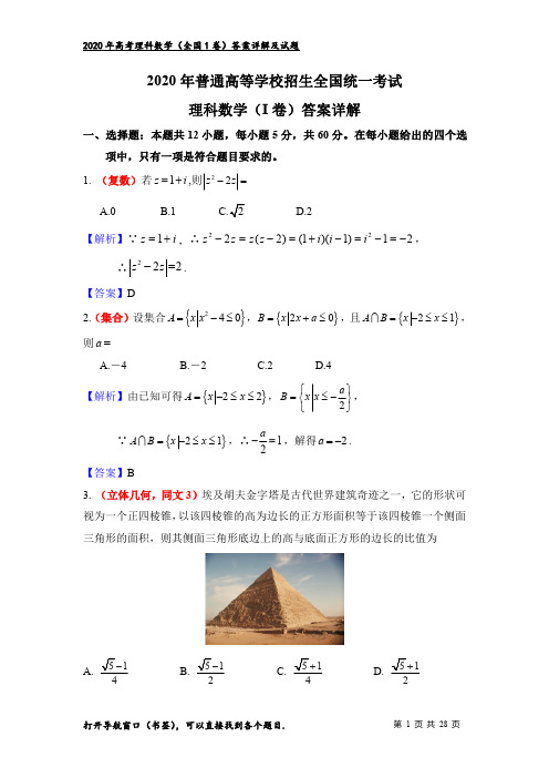 高考理科数学(1卷)：答案详细解析(最新)