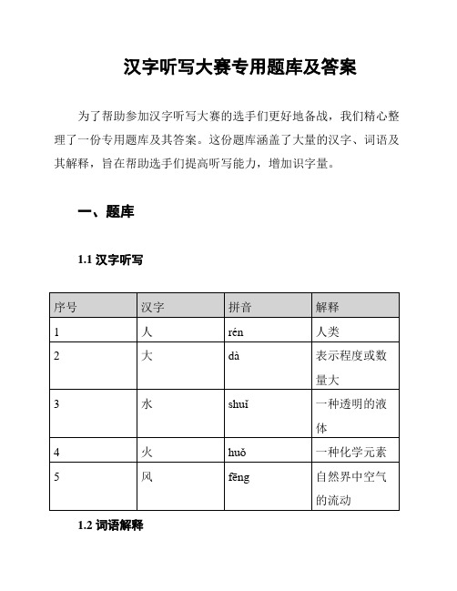 汉字听写大赛专用题库及答案