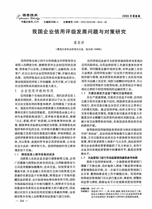 我国企业信用评级发展问题与对策研究